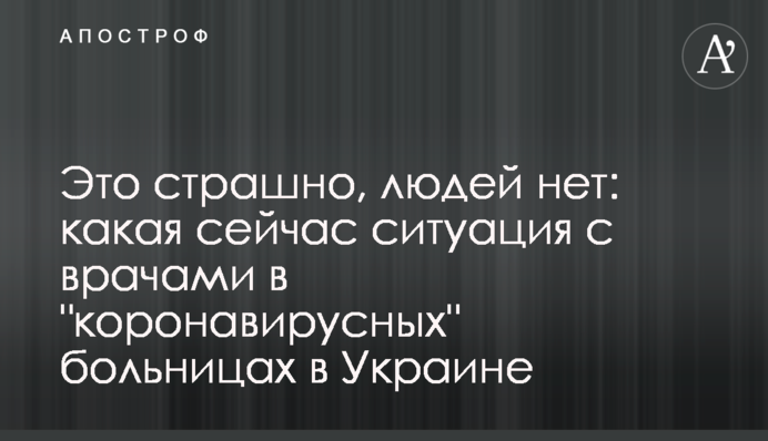 Це страшно, людей немає: яка зараз ситуація з лікарями в "коронавірусних" лікарнях в Україні