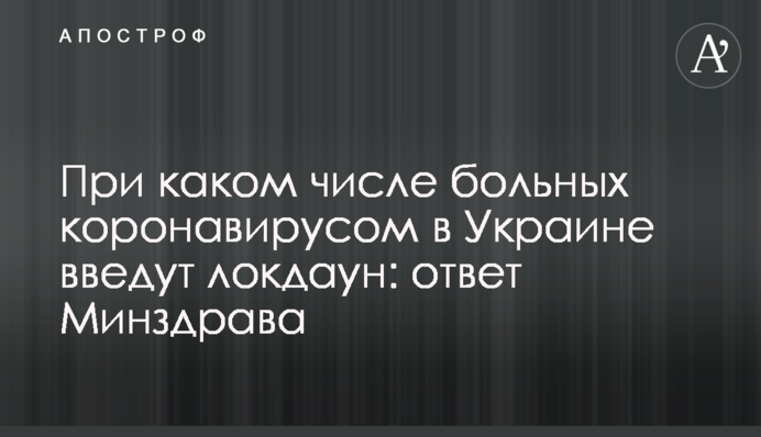 При якому числі хворих коронавірусом в Україні введуть локдаун: відповідь МОЗ