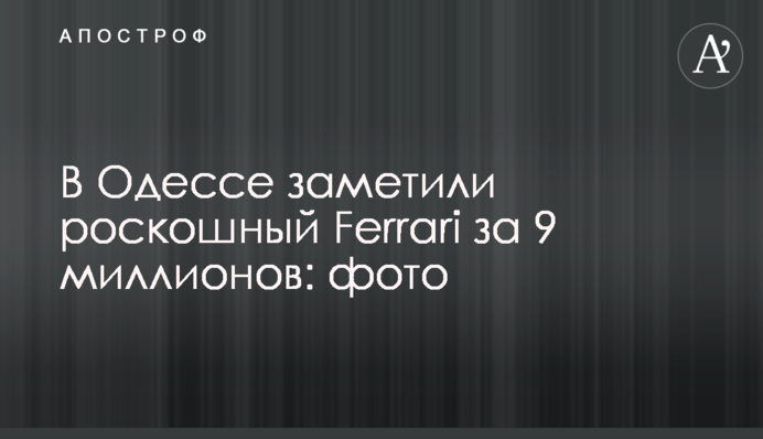 В Одессе заметили роскошный Ferrari за 9 миллионов: фото