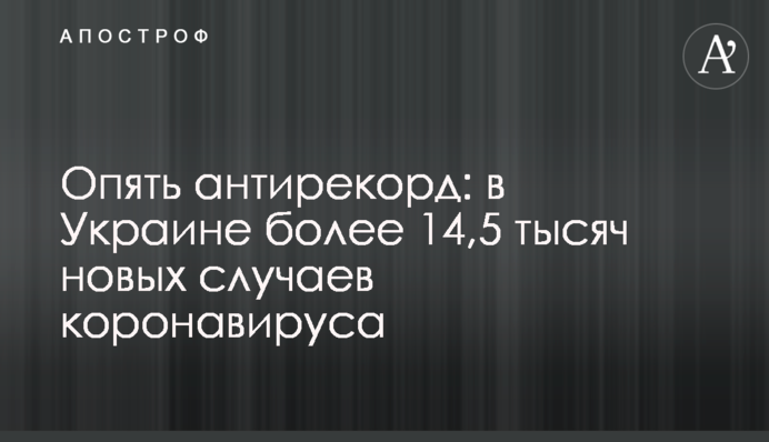 Знову антирекорд: в Україні понад 14,5 тисяч нових випадків коронавірусу