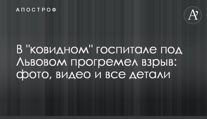 У "ковідному" госпіталі під Львовом прогримів вибух: фото, відео і всі деталі