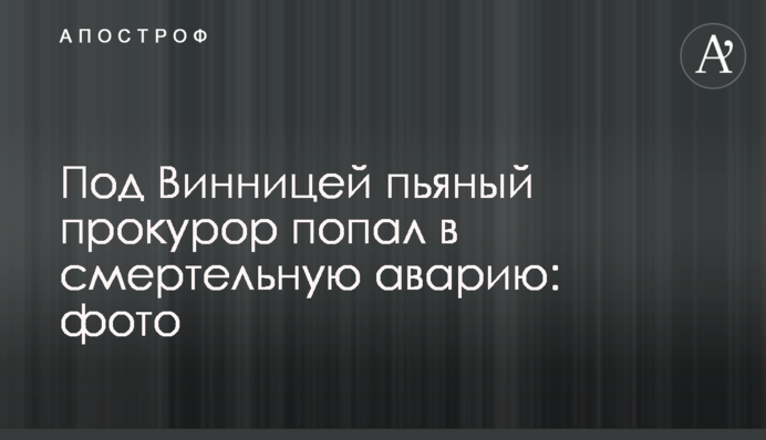 Під Вінницею п'яний прокурор потрапив в смертельну аварію: фото
