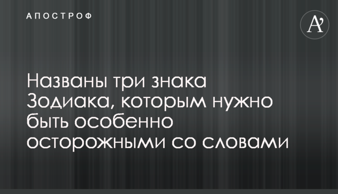 Названо три знака Зодіаку, яким потрібно бути особливо обережними зі словами