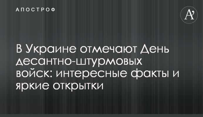 В Україні відзначають День десантно-штурмових військ: цікаві факти і яскраві листівки