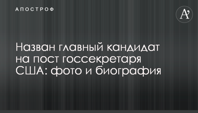 Назван главный кандидат на пост госсекретаря США: фото и биография