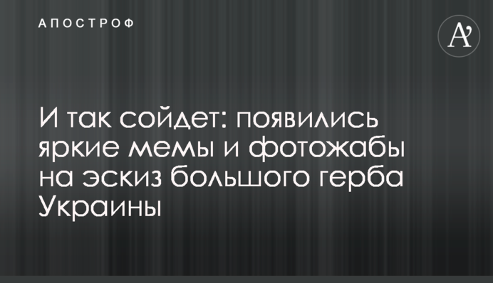 І так зійде: з'явилися яскраві меми та фотожаби на ескіз великого герба України