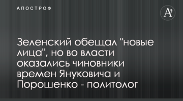 Зеленський обіцяв "нові обличчя", але у владі опинилися чиновники часів Януковича і Порошенка - політолог