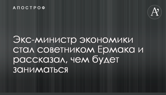 Экс-министр экономики стал советником Ермака и рассказал, чем будет заниматься