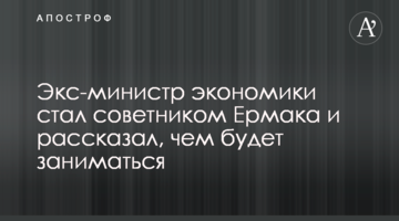 Екс-міністр економіки став радником Єрмака і розповів, чим буде займатися