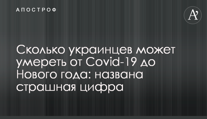 Сколько украинцев может умереть от коронавируса до Нового года: названа страшная цифра