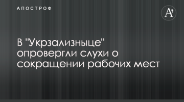 В "Укрзализныце" опровергли слухи о сокращении рабочих мест