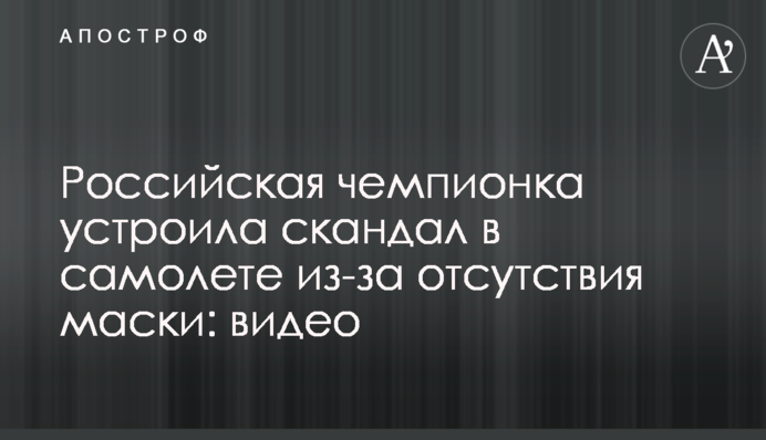 Російська чемпіонка влаштувала скандал в літаку через відсутність маски: відео