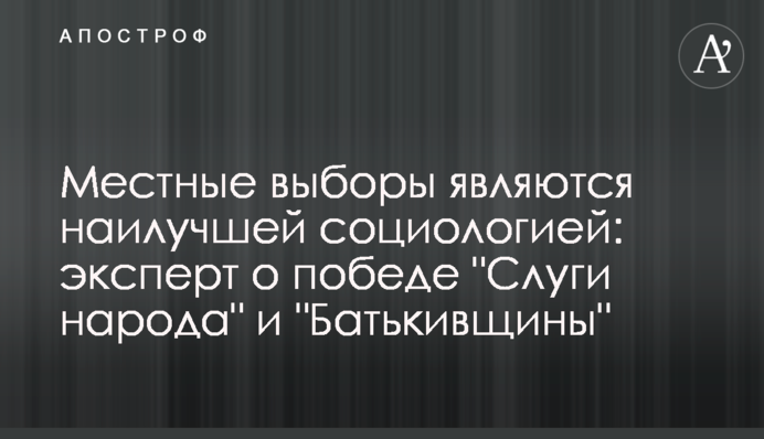 Местные выборы являются наилучшей социологией: эксперт о победе 