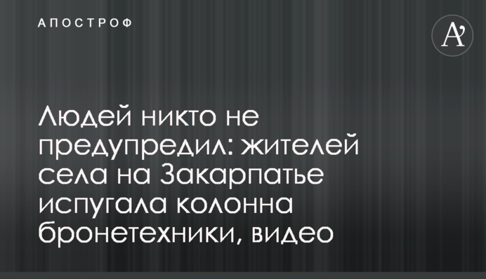 Людей ніхто не попередив: жителів села на Закарпатті злякала колона бронетехніки, відео