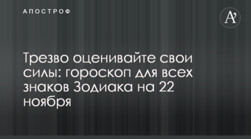 Трезво оценивайте свои силы: гороскоп для всех знаков Зодиака на 22 ноября