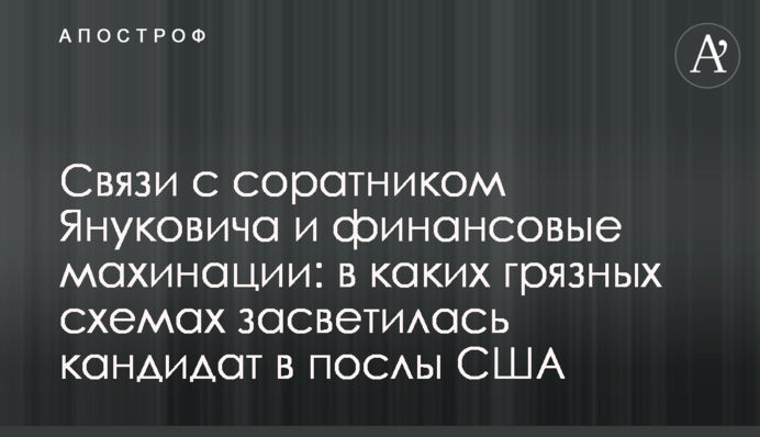 Связи с соратником Януковича и финансовые махинации: в каких грязных схемах засветилась кандидат в послы США