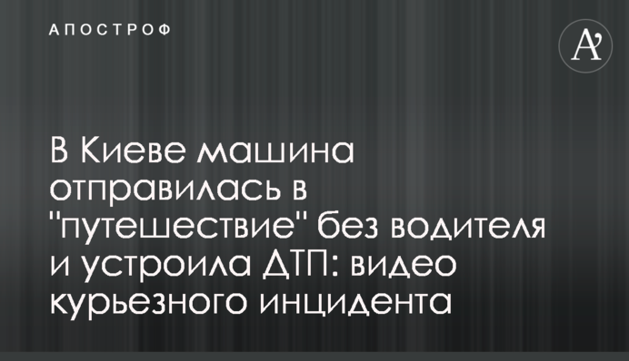 В Киеве машина отправилась в 