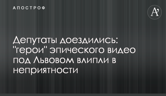 Депутаты доездились: 