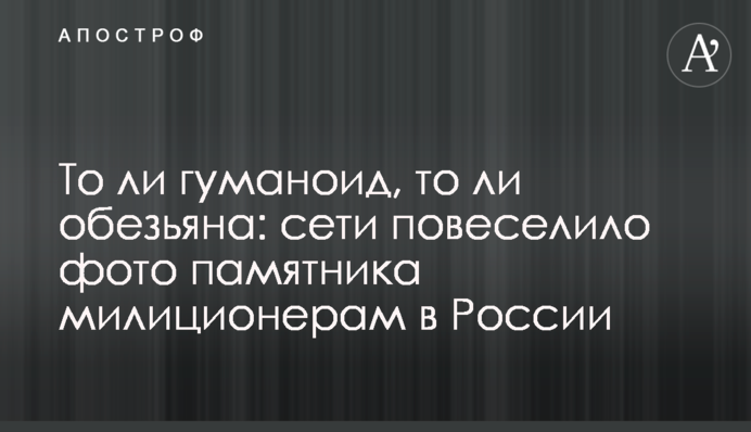 То ли гуманоид, то ли обезьяна: сети повеселило фото памятника милиционерам в России