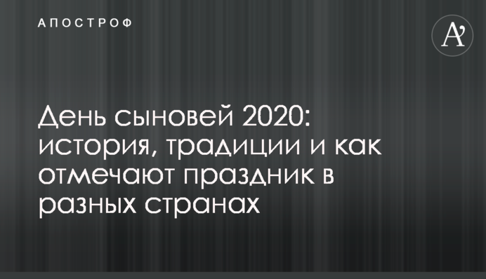 День сыновей 2020: история, традиции и как отмечают праздник в разных странах
