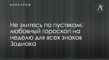 Не злитесь по пустякам: любовный гороскоп на неделю для всех знаков Зодиака