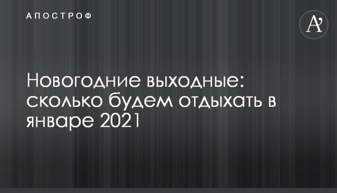 Новогодние выходные: сколько будем отдыхать в январе 2021