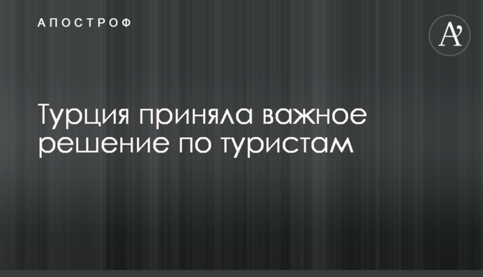 Турция приняла важное решение по туристам