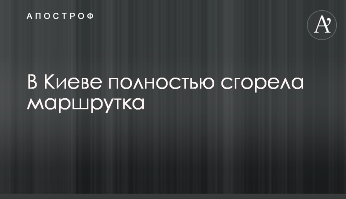 В Киеве полностью сгорела маршрутка: видео