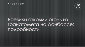 Бойовики відкрили вогонь з гранатомета на Донбасі: подробиці