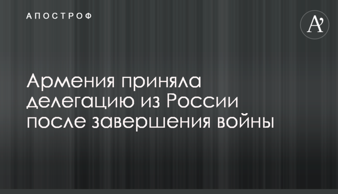 Армения приняла делегацию из России после завершения войны