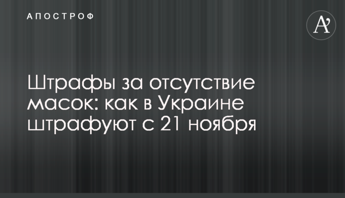 Штрафы за отсутствие масок: как в Украине штрафуют с 21 ноября