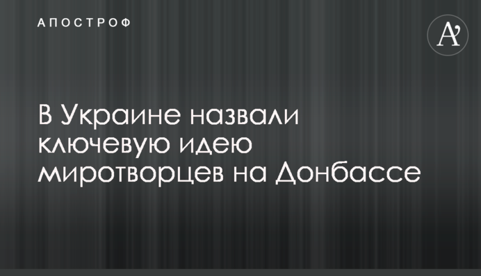 В Україні назвали ключову ідею миротворців на Донбасі