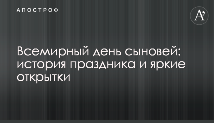 Всесвітній день синів: кращі привітання і яскраві листівки