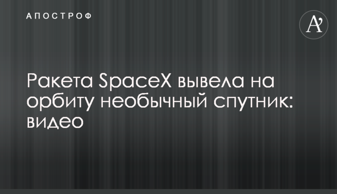 Ракета SpaceX вивела на орбіту незвичайний супутник: відео