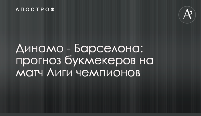 Динамо - Барселона: прогноз букмекерів на матч Ліги чемпіонів