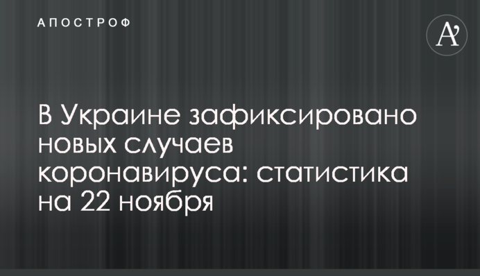В Украине зафиксировано свыше 12 тыс. новых случаев коронавируса: статистика на 22 ноября