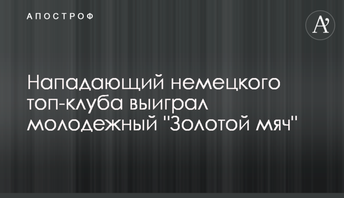 Нападающий немецкого топ-клуба выиграл молодежный 