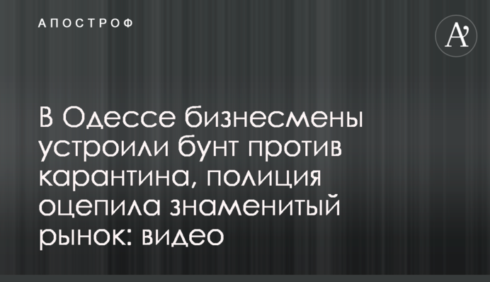 В Одесі бізнесмени влаштували бунт проти карантину, поліція оточила знаменитий ринок: відео