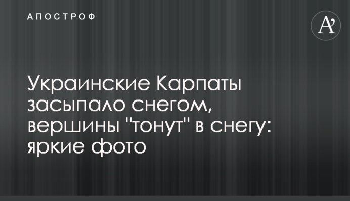 Украинские Карпаты засыпало снегом, вершины 