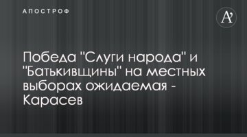 Перемога "Слуги народу" та "Батьківщини" на місцевих виборах очікувана - Карасьов