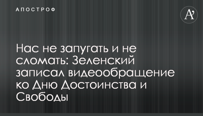 Нас не залякати і не зламати: Зеленський записав відеозвернення до Дня Гідності та Свободи