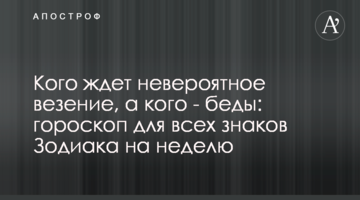 Кого ждет невероятное везение, а кого - беды: гороскоп для всех знаков Зодиака на неделю