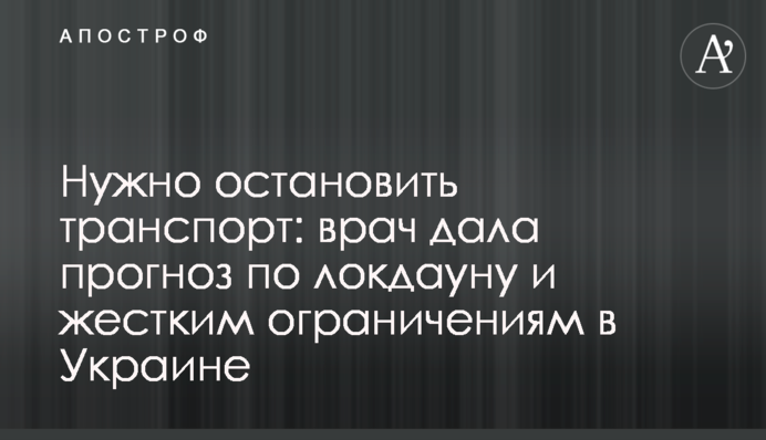 ​Потрібно зупинити транспорт: лікар дала прогноз щодо локдауну і жорстких обмежень в Україні