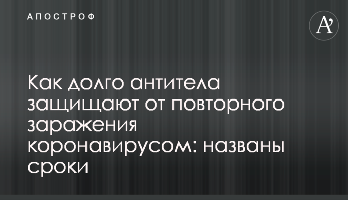 Как долго антитела защищают от повторного заражения коронавирусом: названы сроки