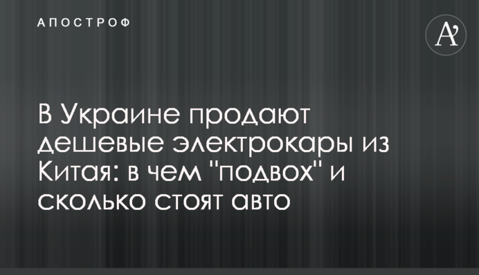 В Украине продают дешевые электрокары из Китая: в чем 