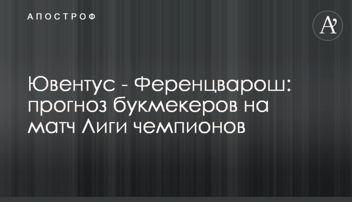 Ювентус - Ференцварош: прогноз букмекерів на матч Ліги чемпіонів