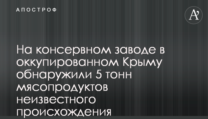 На консервном заводе в оккупированном Крыму обнаружили 5 тонн мясопродуктов неизвестного происхождения