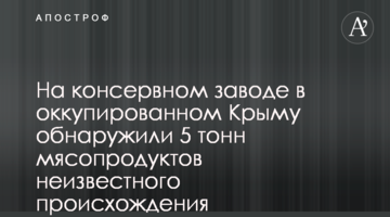 На консервном заводе в оккупированном Крыму обнаружили 5 тонн мясопродуктов неизвестного происхождения