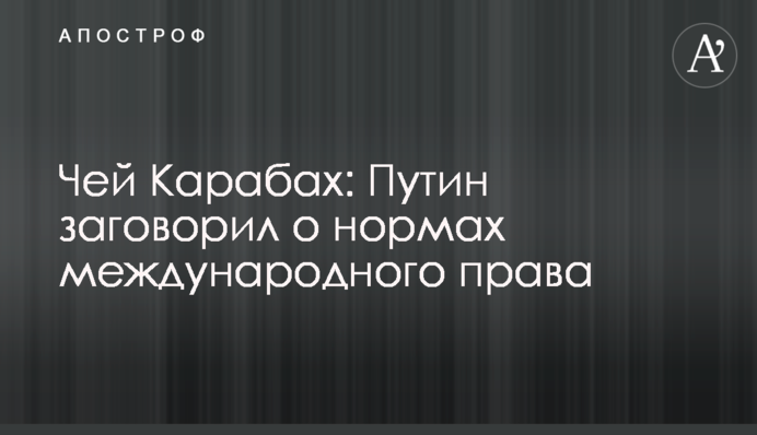 Чий Карабах: Путін заговорив про норми міжнародного права