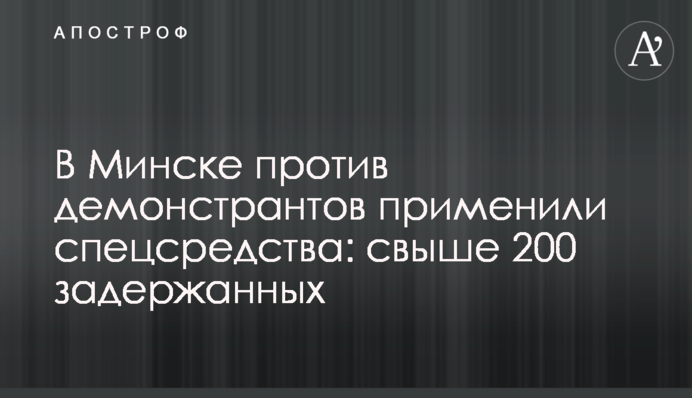У Мінську проти демонстрантів застосували спецзасоби: понад 200 затриманих